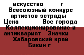 1.1) искусство : 1978 г - Всесоюзный конкурс артистов эстрады › Цена ­ 1 589 - Все города Коллекционирование и антиквариат » Значки   . Хабаровский край,Бикин г.